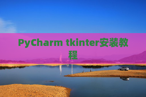 PyCharm tkinter安装教程