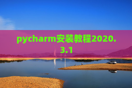 pycharm安装教程2020.3.1